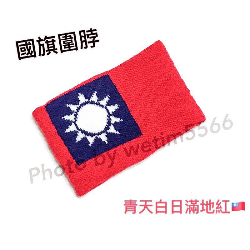 台灣國旗 中華民國國旗 脖圍 頸圍 保暖 防寒 圍脖 百分之百臺灣製造 支持國產品 現貨