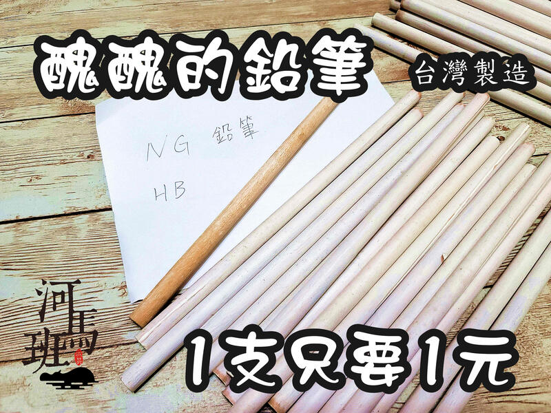 河馬班-文具系列-台灣工廠清倉NG-圓形鉛筆1元/支/HB