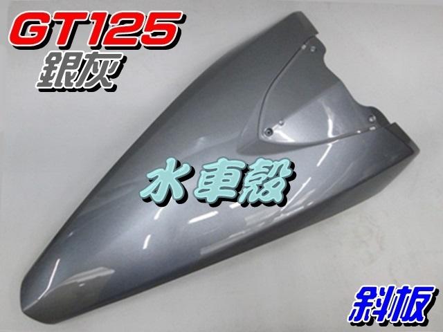 【水車殼】三陽 GT125 斜板 銀灰 $600元 GT SUPER 擋風板 前斜板 前擋板 GT 125 全新副廠件
