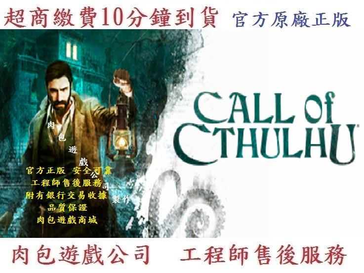 PC版 中文版 官方序號 肉包遊戲 超商繳費 克蘇魯的呼喚 STEAM Call of Cthulhu