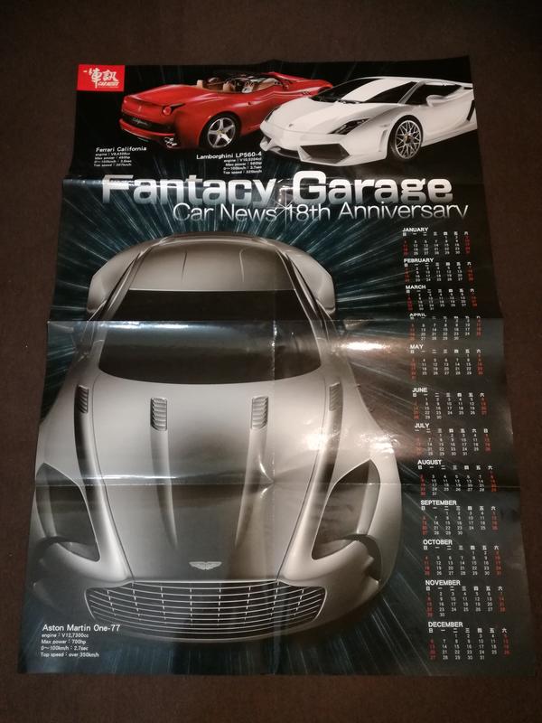 ~ 阿開王 ~ 一手車訊 2015 超跑 年曆 海報 Aston Martin、Ferrari、Lamborghini
