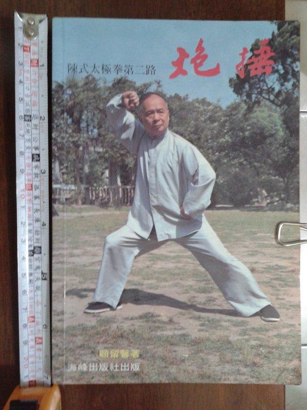 陳式太極拳二路 炮捶 顧留馨 海峰出版社1998.8修訂6版