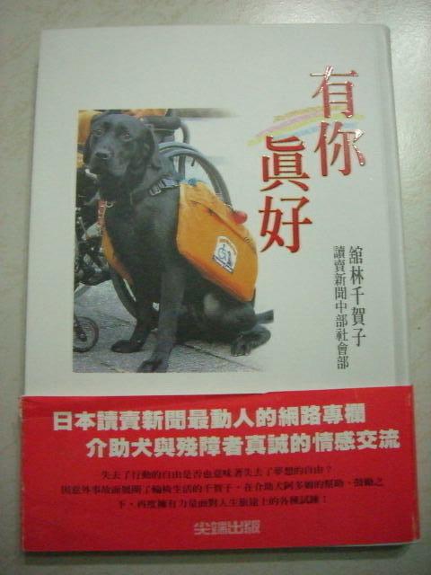 愛狗狗的你不能錯過的好書--有你真好，日本讀賣新聞最動人的網路專欄，導盲犬與殘障者間的感人故事