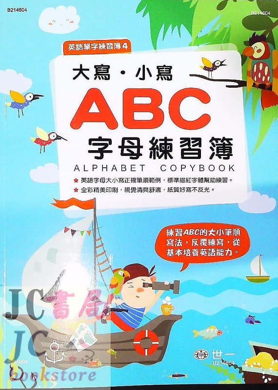 【JC書局】世一文化 英語單字練習簿(4)大寫 小寫 ABC字母練習簿 B214604 