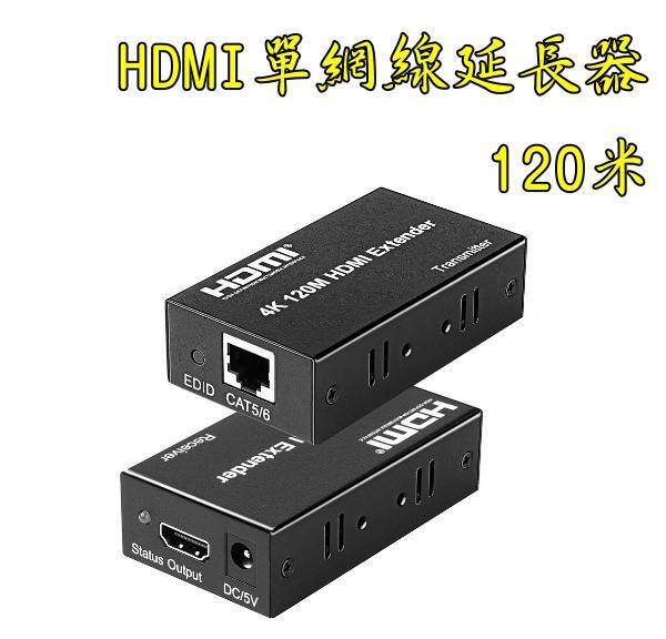 現貨當日寄 HDMI單網線延長器 120米 1080P HDMI延長器 網轉 HDMI信號放大器 HDMI轉RJ45