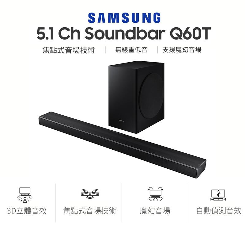 三星 SAMSUNG Q60T Soundbar 5.1聲道無限重低音 杜比環繞音響(台灣原廠公司貨）