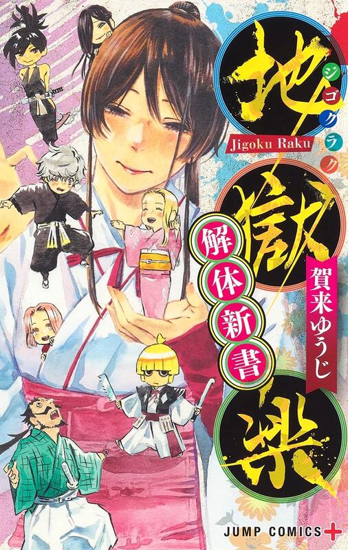 代訂)9784088826806 賀來友治/ 賀来ゆうじ「地獄樂解體新書/ 地獄楽