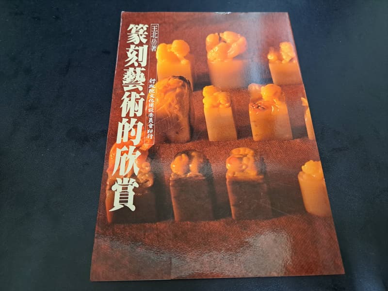 篆刻藝術王北岳- 人氣推薦- 2026年5月| 露天市集