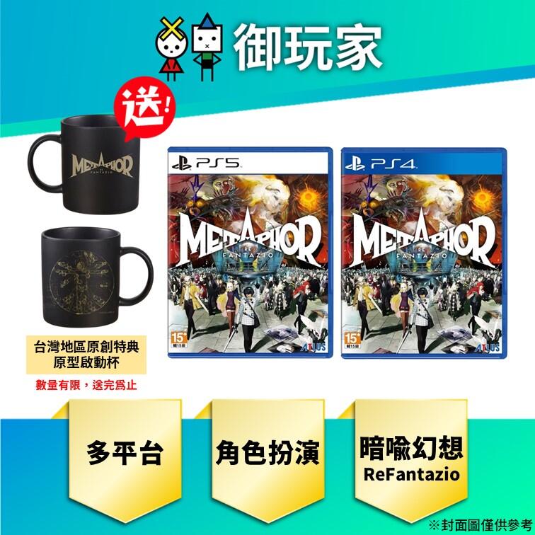 ★御玩家★現貨 PS4 PS5 暗喻幻想:ReFantazio 中文版 一般版 台灣地區原創特典 原型啟動杯