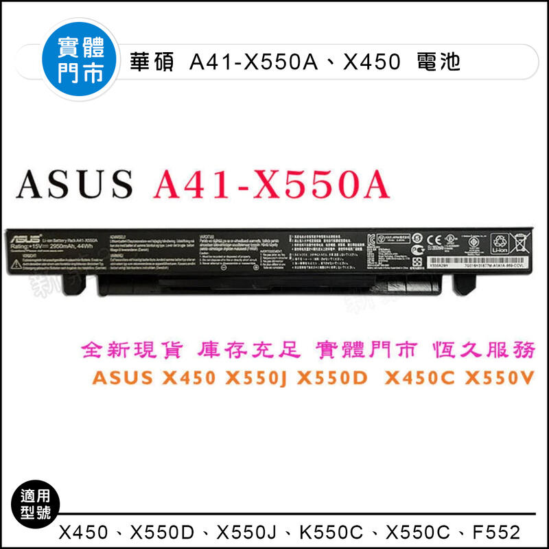 【新莊3C】現貨 原裝   ASUS華碩A41-X550A X450 X550J X550D X450C X550V電池