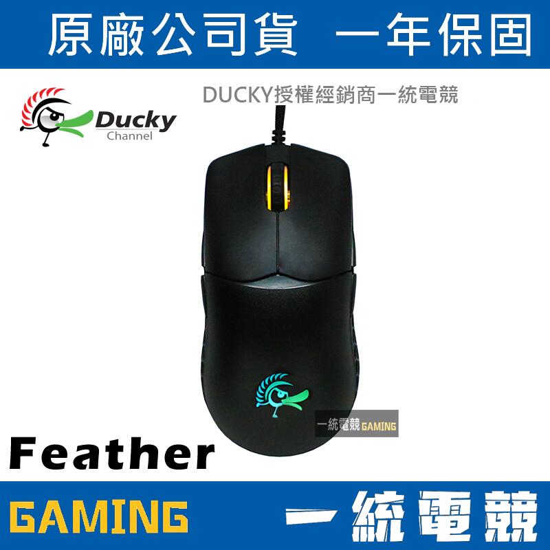 【一統電競】創傑 Ducky Feather ARGB 光學電競滑鼠 DMFE20O-OAAPA7B