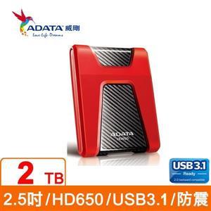 含發票ADATA威剛 HD650 2TB(紅) 2.5吋行動硬碟