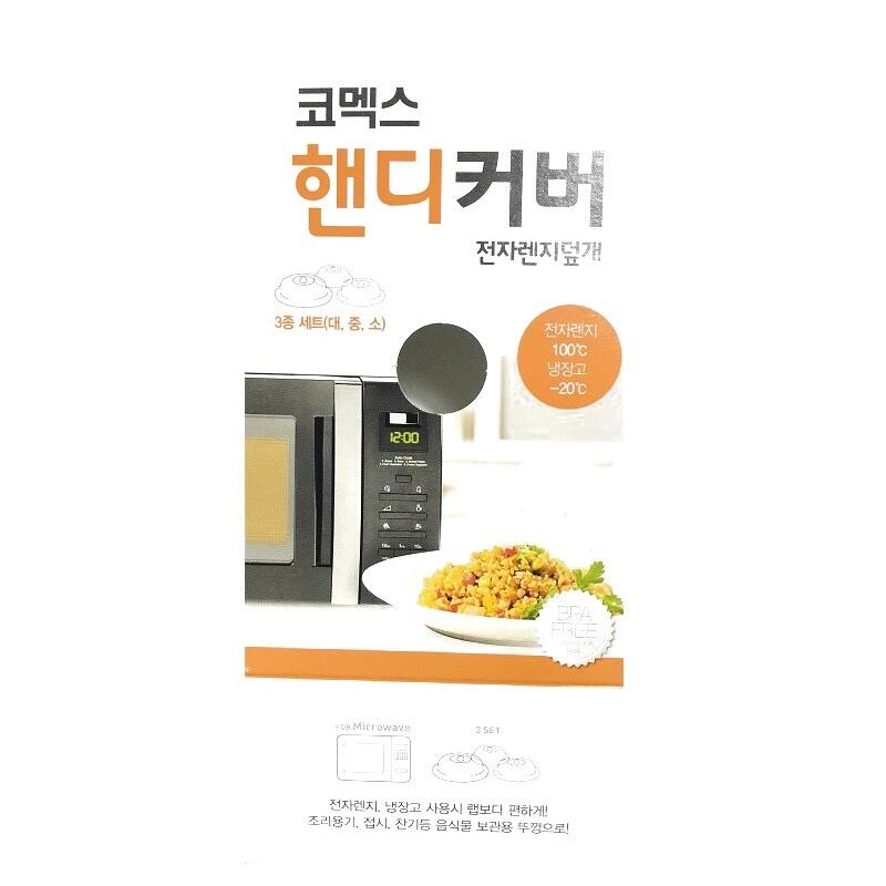 KOMAX微波蓋 小+中+大三入 韓國製 微波專用蓋 食物防塵蓋 圓盤蓋子-省錢工坊-