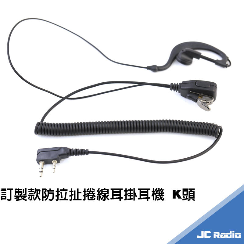 [嘉成無線電] 防扯捲線型耳掛式耳機麥克風 A1443 TK-3307 S820K AT-1178 298 929G