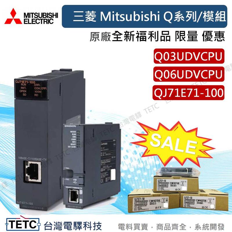 三菱Mitsubishi Q系列/模組Q06UDVCPU/Q03UDVCPU/QJ71E71-100 限量特價