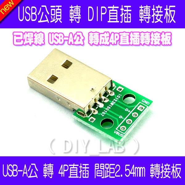 【DIY_LAB#2193A】（5個）USB公頭轉DIP 直插 轉接板 USB轉4P直插排針 間距2.54mm(現貨)