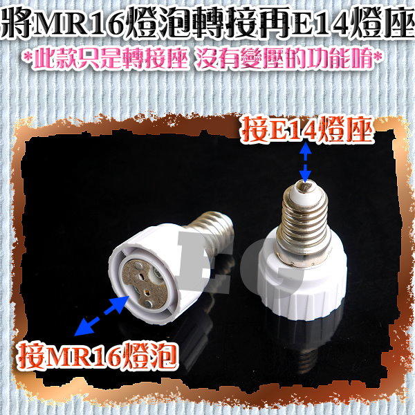 E7A95 E14轉MR16 燈座 花紋 轉換燈頭 轉換燈座 E14-MR16 轉接頭 MR16 崁燈 燈泡 投射燈 | 露天市集 | 全台最