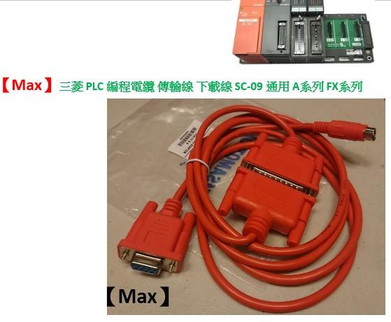 【Max】三菱 PLC 編程電纜 傳輸線 下載線 SC-09 通用 A系列 FX系列