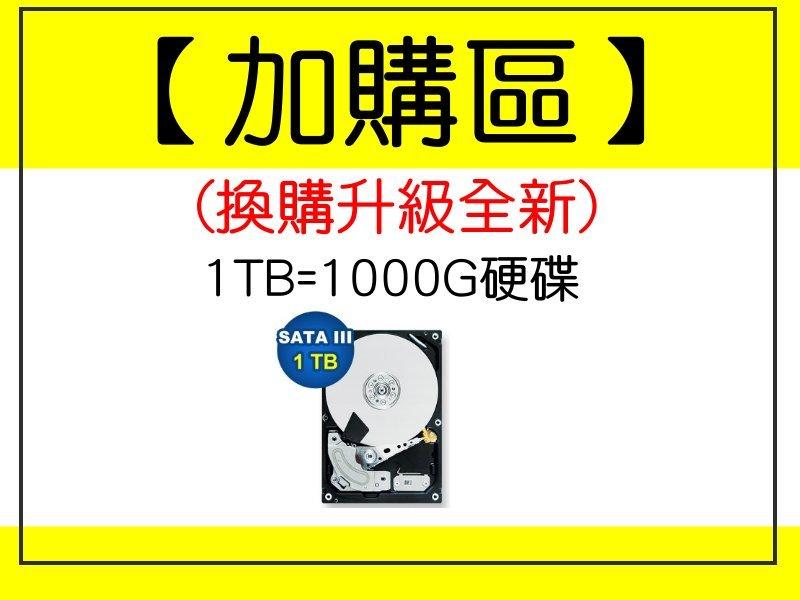 【one電腦】"全新換購升級區"1TB=1000G"硬碟，SATA3~須購買本賣場主機才可下標