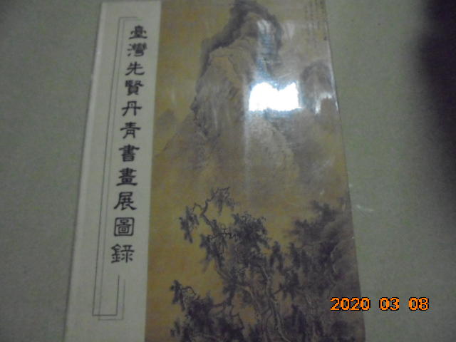 《台灣先賢丹青書畫展圖錄》ISBN：986023041共1冊阿騰哥二手書坊*