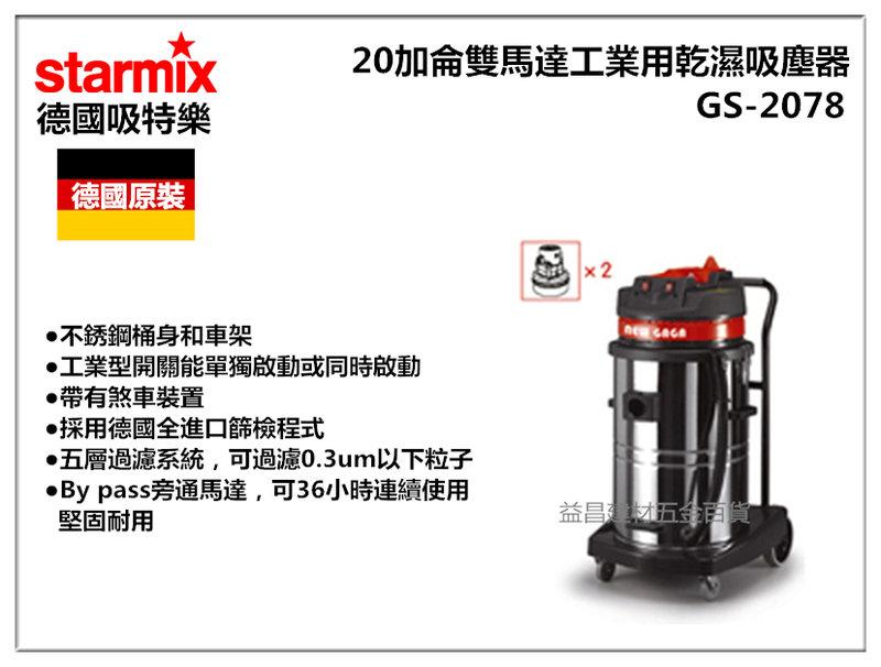 【台北益昌】德國原裝 吸特樂 Starmix GS-2078 20加侖 雙馬達工業用乾濕吸塵器 乾濕二用吸塵器