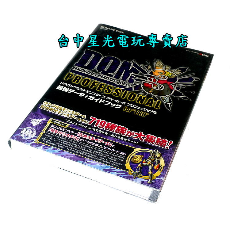 缺貨攻略本 勇者鬥惡龍 怪獸仙境 Joker3 Professional 最強Data+Guide Book for 