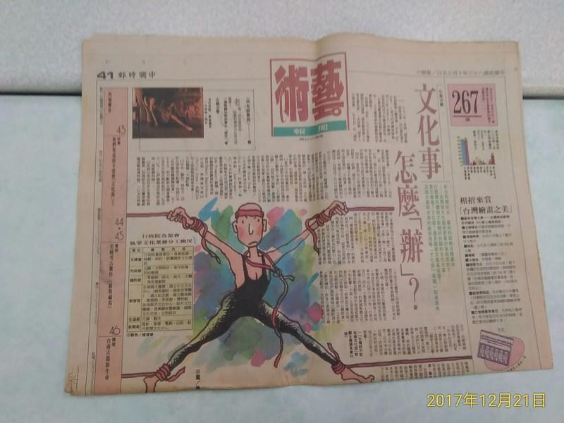 早期懷舊報紙~《中國時報 民國83年10月15日 》2張八版 藝術周報 【CS超聖文化讚】