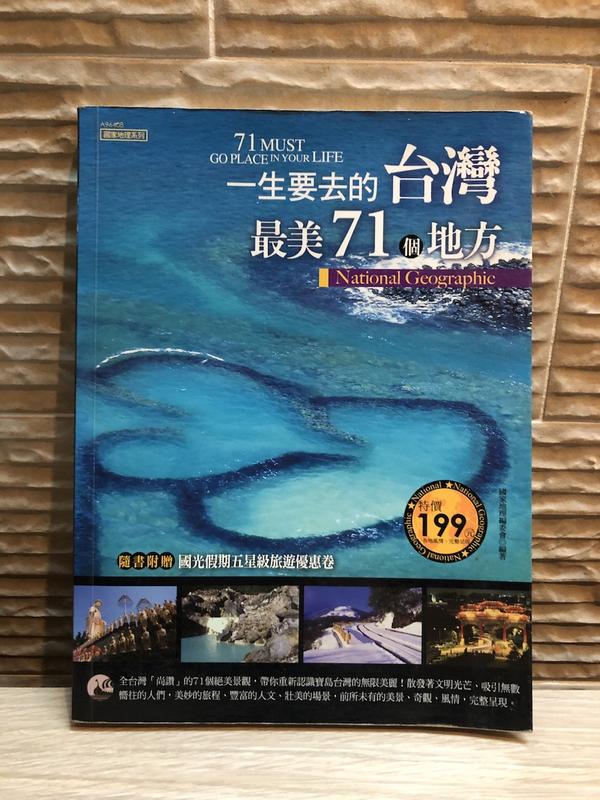 《一生要去的台灣最美71個地方》ISBN:9862281626│漢宇│國家地理編委會│八成新