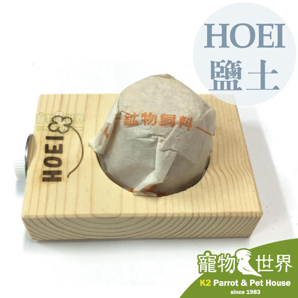 缺《寵物鳥世界》日本進口 HOEI 鹽土含架子S |日本製 補充礦物質及鈣 幫助消化 營養補充 啃咬磨嘴 JP065