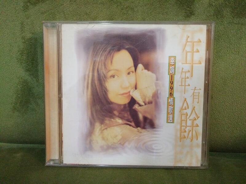 二手 CD 1996 蔡幸娟 年年有餘 MP-3936 70076