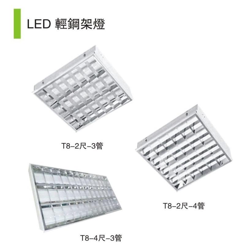 【四方圓LED照明工廠】T8 LED輕鋼架2尺含10W*4燈管T-BAR全電壓/辦公室/商用照明-崁