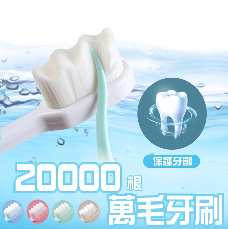 超柔軟20000根 萬毛牙刷 牙刷 軟毛牙刷 敏感牙刷 附收納盒
