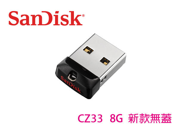 「阿秒市集」Sandisk 新帝 Cruzer Fit CZ33【車用良伴 / 迷你 無蓋】8GB 隨身碟