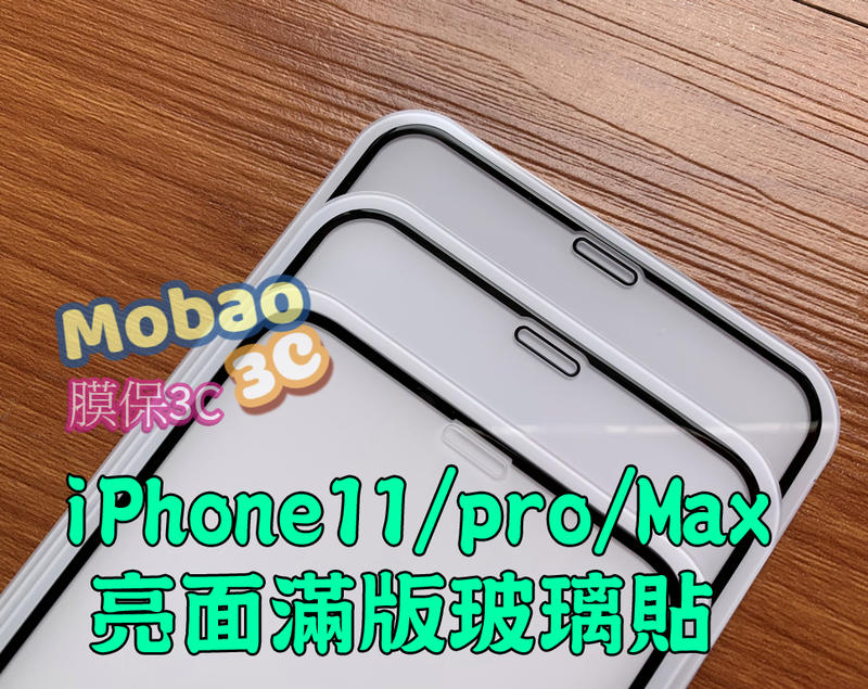 【膜保】頂級電鍍塗層 滿版 鋼化玻璃保護貼 iPhone 11 pro Max 鋼化膜 XS Max XR 螢幕保護貼