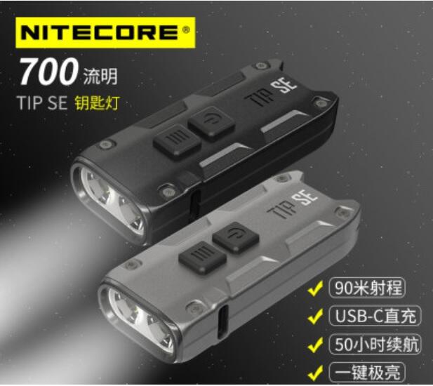 【LED Lifeway】NITECORE TIP SE 700流明 USB-C 迷你強光雙核金屬鑰匙燈便攜手電筒