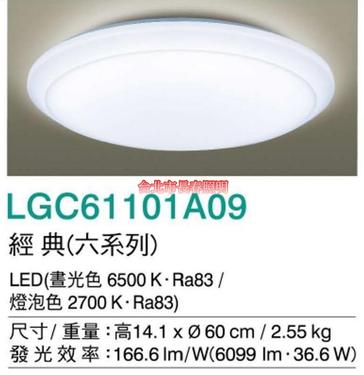 台北市長春路 國際牌 Panasonic 六系列吸頂燈 經典 LGC61101A09 LED 36.6W 可調光 可調色