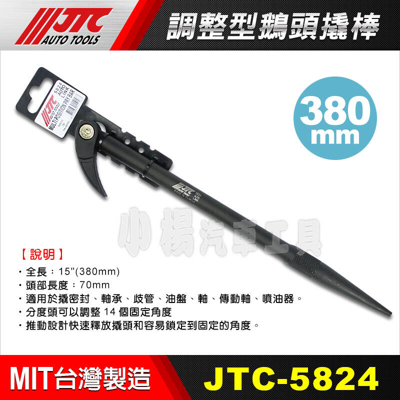 【小楊汽車工具】JTC 5824 調整型鵝頭撬棒 15" 380mm 調整 鵝頭 撬棒
