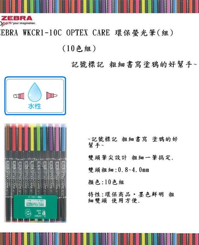 ZEBRA WKCR1-10C OPTEX CARE 環保螢光筆(組)(10色組)~記號標記 粗細書寫塗鴉的好幫手~