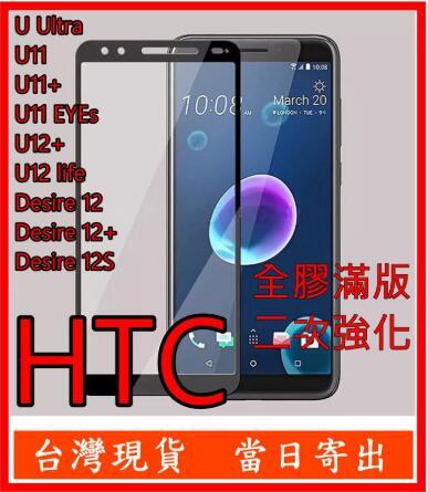 手機城市 滿版 HTC Desire 12 12+ 12S U12+ U12 life U11+ X10 U Ultra