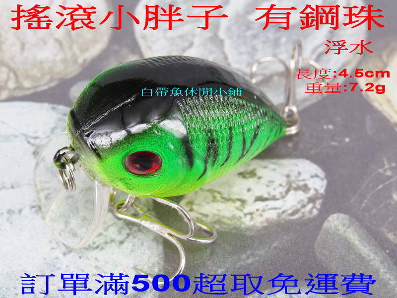 白帶魚休閒小鋪 ST-011-5 綠 小胖子 各種 路亞 鐵板 鉛筆 vib 顫泳 木蝦 波扒 米諾 鉛頭鉤 軟蟲