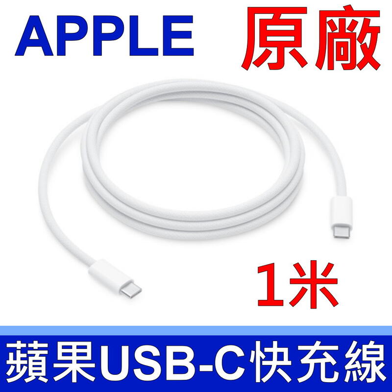 蘋果 APPLE 全新 1米 USB-C TYPE-C 29W 61W 87W 96W 原廠 充電線 傳輸線 電源線