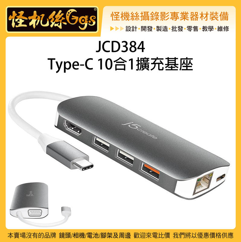 怪機絲 JCD384 USB Type-C 10合1擴充基座 集線器 擴充 傳輸 轉接器 HDMI VGA 讀卡機 充電