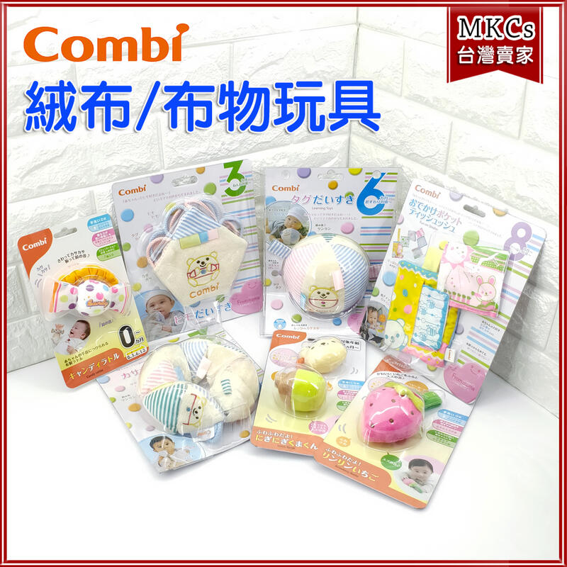 COMBI 0-8個月 絨布布物 玩具 手搖鈴 幼兒玩具 [MKC]