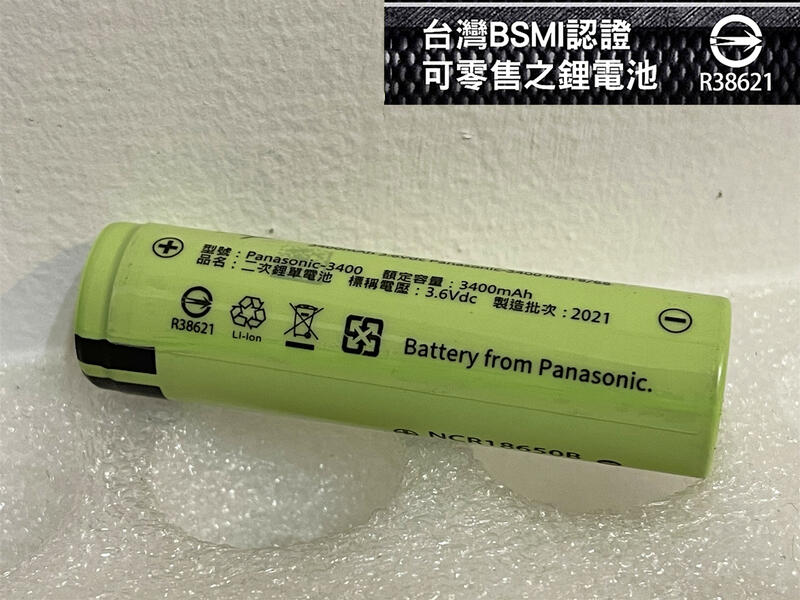 BSMI認證合格 採用全新日本製 Panasonic松下NCR18650B電池芯大容量3400mAh) 18650鋰電池