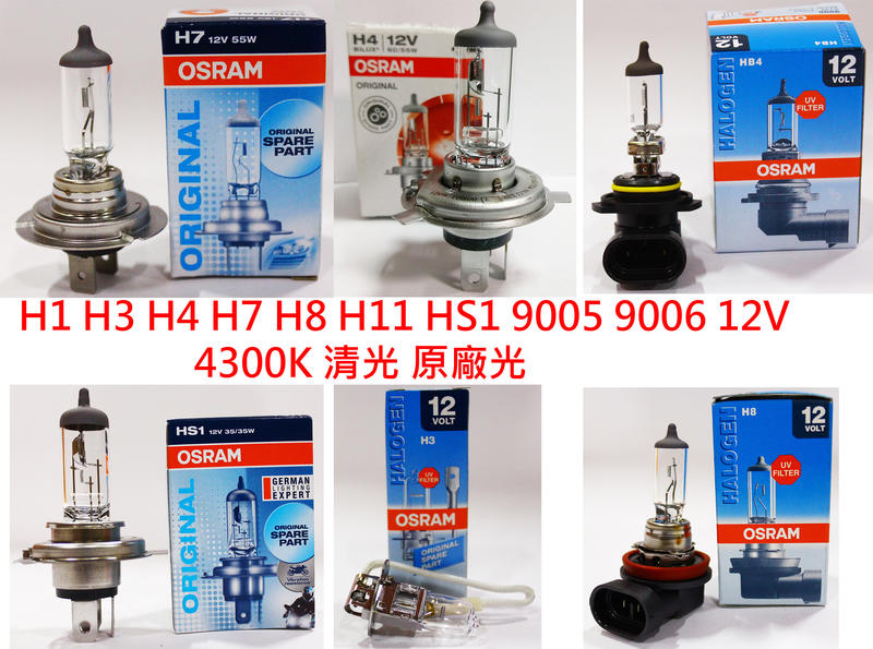 OSRAM H1/H3/H4/H7/H8/H11/H15/H16/HS1/HB3(9005 HB4(900612V歐司朗