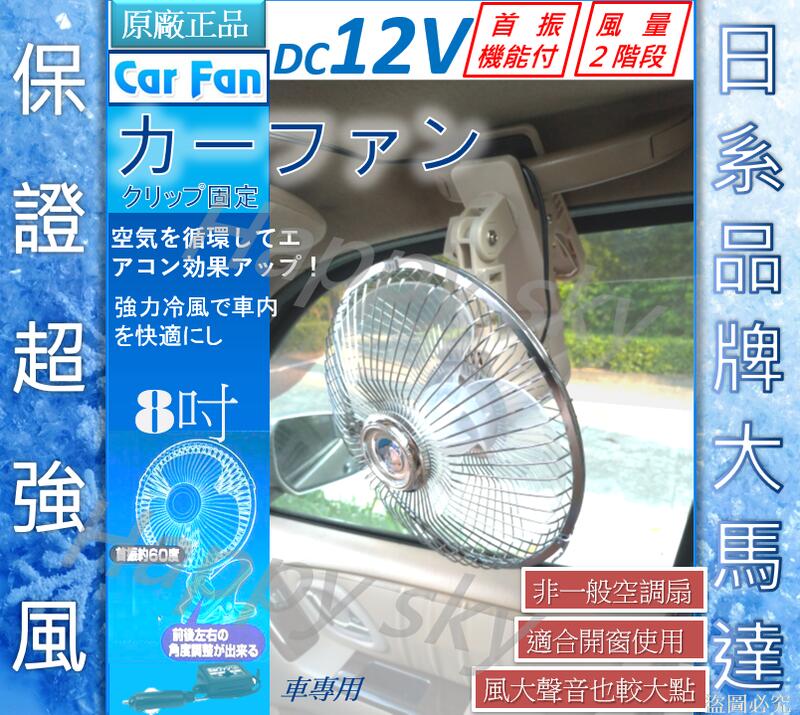 原廠正品-暢銷日本 8吋 汽車電風扇 夾式 12V 車用電風扇 汽車風扇 電風扇 露營