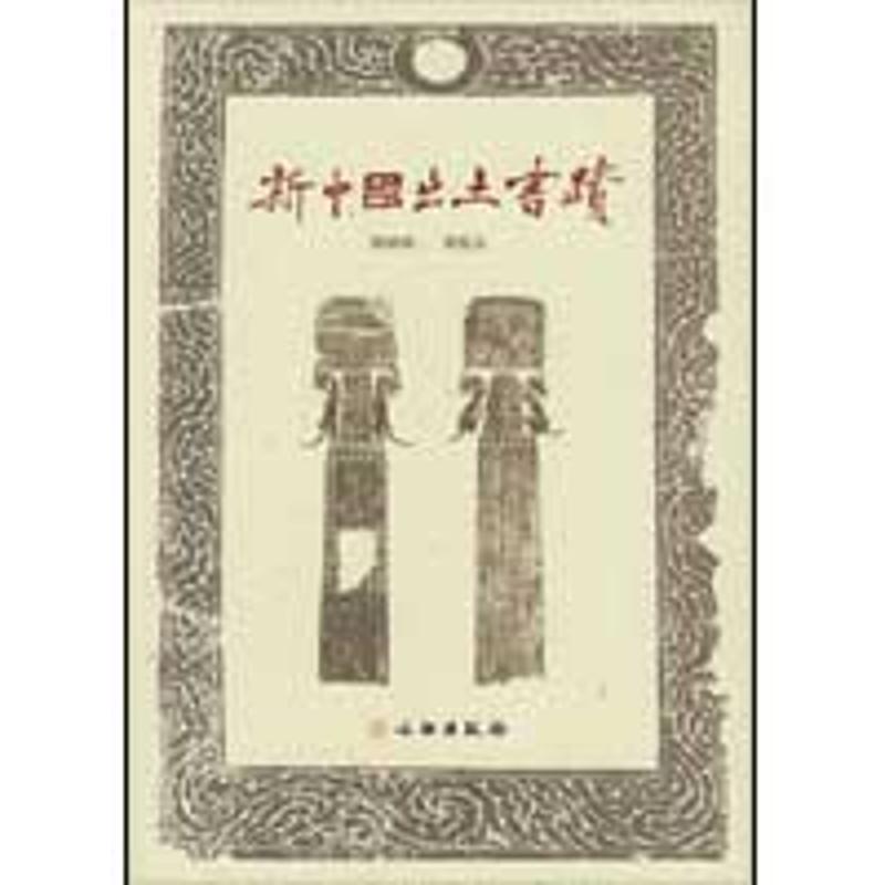 PW2【書法篆刻】新中國出土書跡| 露天市集| 全台最大的網路購物市集