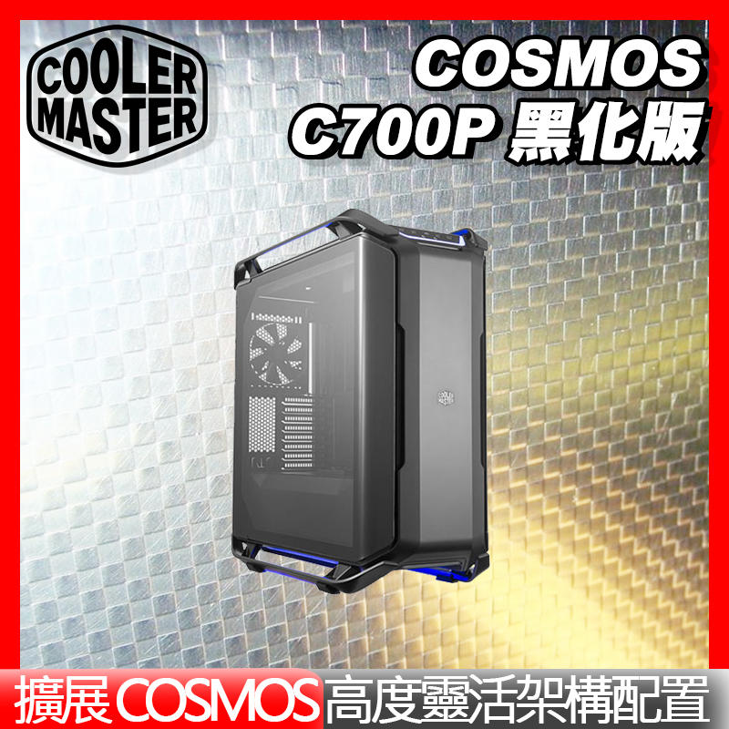 Cooler Master 酷碼 COSMOS C700P 黑化版 電競機殼 電腦機殼 酷媽 PCHot