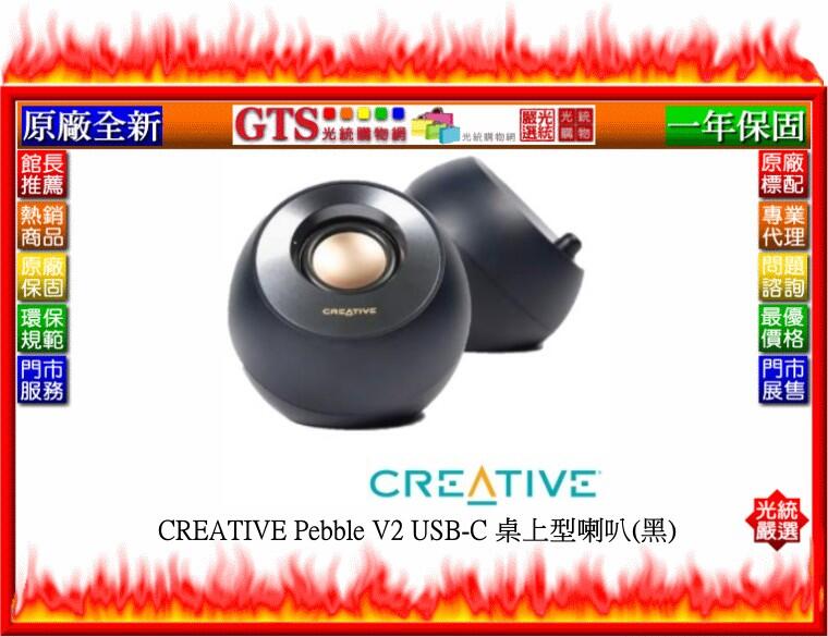 【GT電通】Creative 創新未來 Pebble V2 USB-C (黑色) 桌上型喇叭-下標前先問台南門市庫存