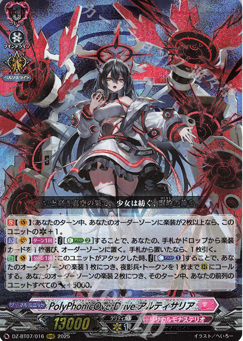 魔窟』DZ-BT07/016 RRR PolyPhonicOverDrive アルティサリアVG